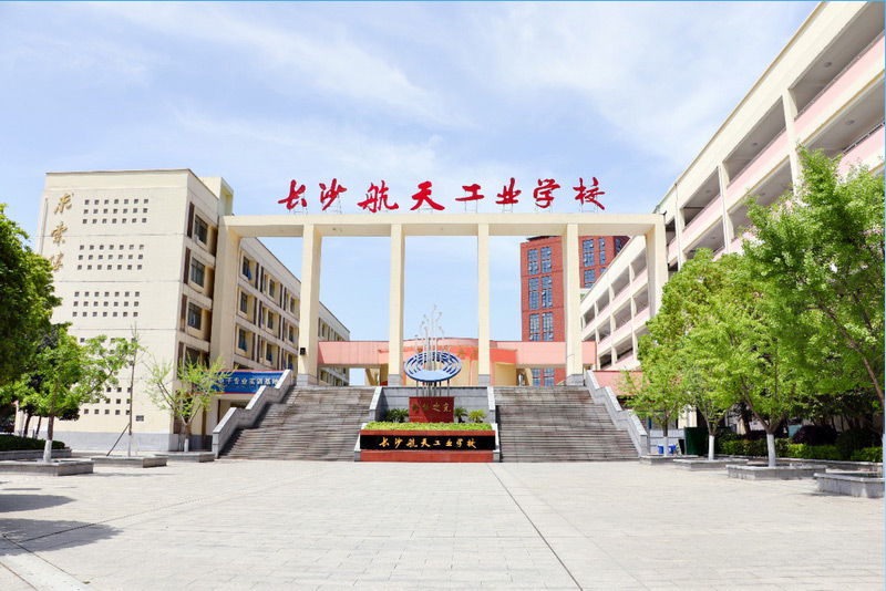 长沙航天工业学校