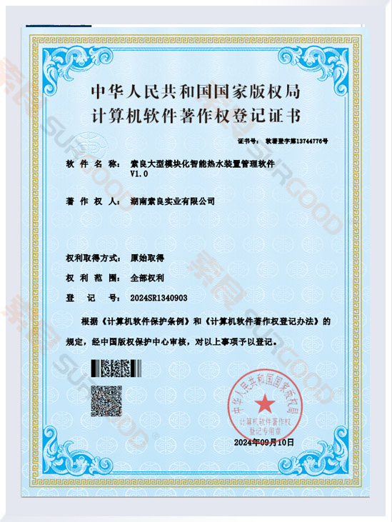 索良大型模块化智能热水装置管理软件著作权证书