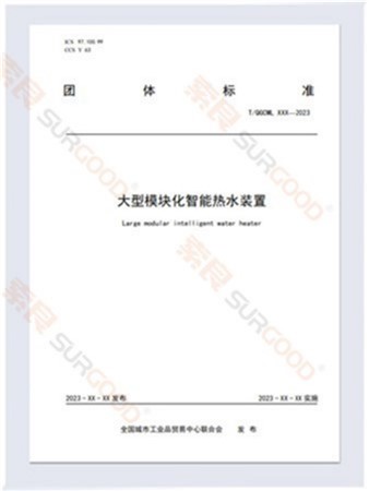 大型模块化智能热水装置-团体标准